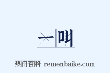 一叫是什么意思的图片